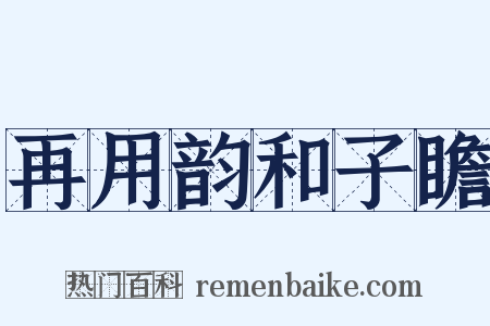 再用韵和子瞻是什么意思的图片